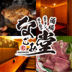 酒場なごみ堂 神田北口店