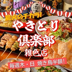 やきとり倶楽部 雑色店