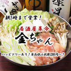 鍋・居酒屋 金ちゃん 蒲田店