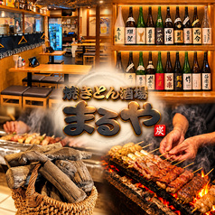 焼きとん酒場 まるや 新橋店