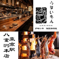 うまいもん 東京駅八重洲店