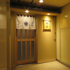 鳥長 新橋