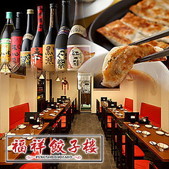 中華居酒屋 福祥餃子楼 五反田店