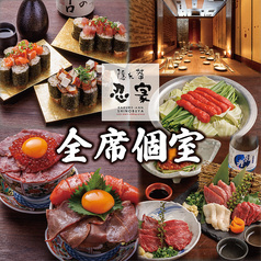 忍家 西葛西駅前店