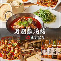 刀削麺酒坊 東京駅店