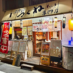 鶏笑軍 亀有店