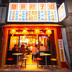 番長餃子道 小伝馬町店