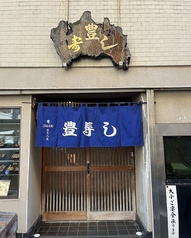 豊ずし