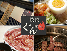 焼肉ぐん