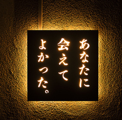 ネオ和食居酒屋 あなたに会えてよかった Glad to meet you