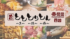 新宿っ子居酒屋 とととりとん