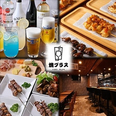 串焼き酒場 焼プラス 町田