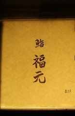 鮨 福元