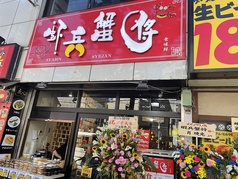 蝦兵蟹将