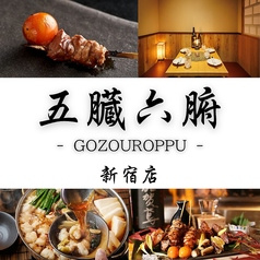 五臓六腑 新宿東口店