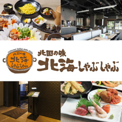 北国の味 北海しゃぶしゃぶ 日比谷店