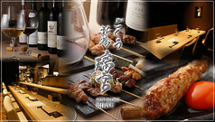 YAKITORI ごくう 新橋璃宮