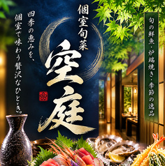 空庭 SORANIWA