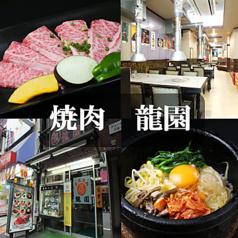 焼肉 龍園