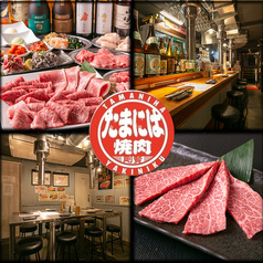 たまには焼肉 高田馬場店