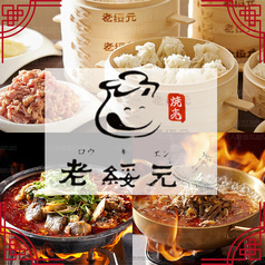 老綏元 ろうきえん 日本1号店