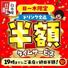 白木屋 バリヤス酒場 立川北口駅前店