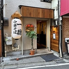 中華そば 一徹