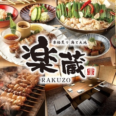 楽蔵 RAKUZO 大崎センタービル店