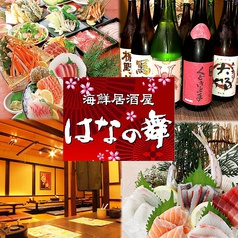はなの舞 茗荷谷駅前店