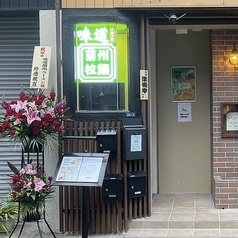 味道蘭州拉麺 人形町