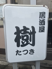 居酒屋 樹