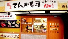 天下寿司 西荻窪店