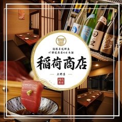 稲荷商店 上野店