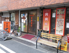 興興飯店
