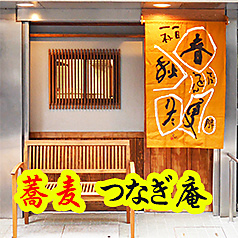 つなぎ庵