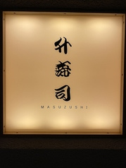 八重洲 升寿司