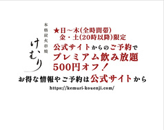 けむり 炭火串焼 四代目 高円寺店