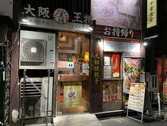 大阪王将 学芸大学店
