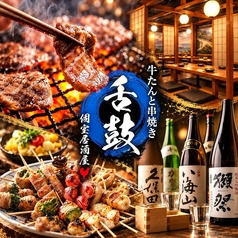 舌鼓 蒲田店