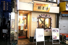 朋来亭