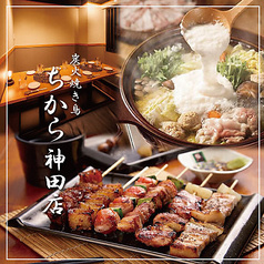 レモンサワー50円 串焼き&焼き鳥 大衆居酒屋 飲み放題 ちから 神田店