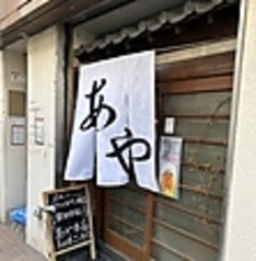 あや