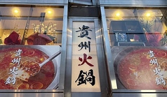 貴州火鍋