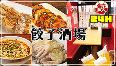 餃子酒場 大森店