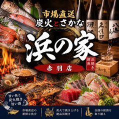 浜の家 赤羽店