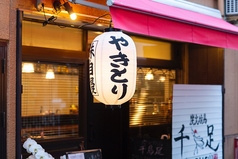 炭火焼鳥 千鳥足 白山本店
