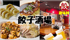 餃子酒場 吉祥寺店
