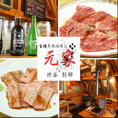 生焼きホルモン元家 別邸