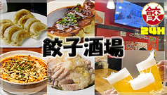 餃子酒場 五反田店