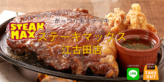 ステーキマックス 江古田